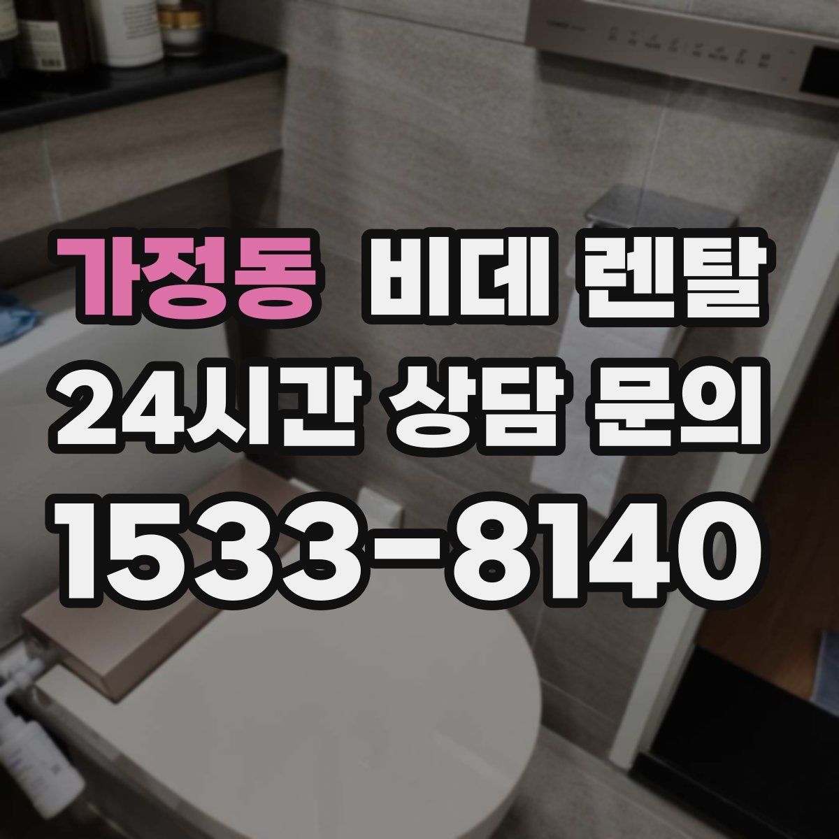 가정동 비데 렌탈