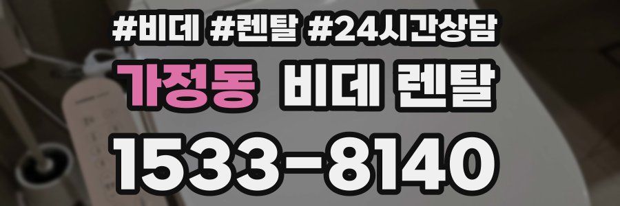 가정동 비데 렌탈
