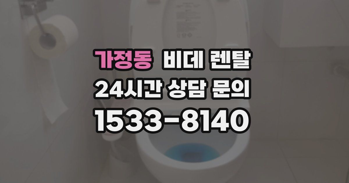 가정동 비데 렌탈