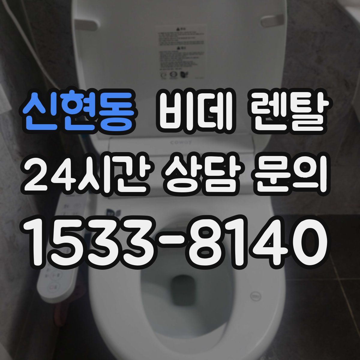 신현동 비데 렌탈