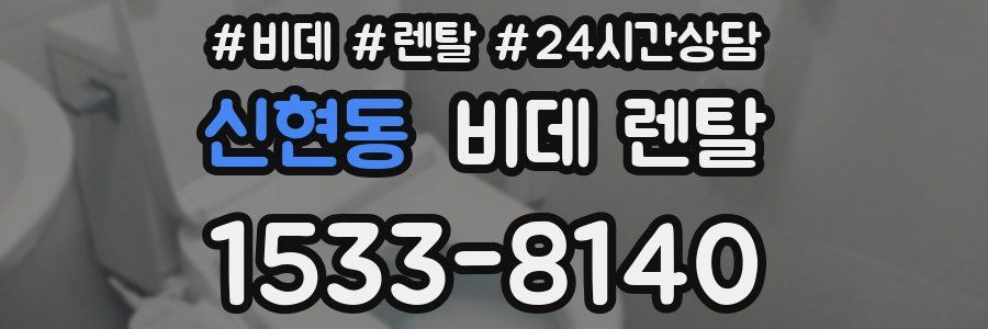 신현동 비데 렌탈