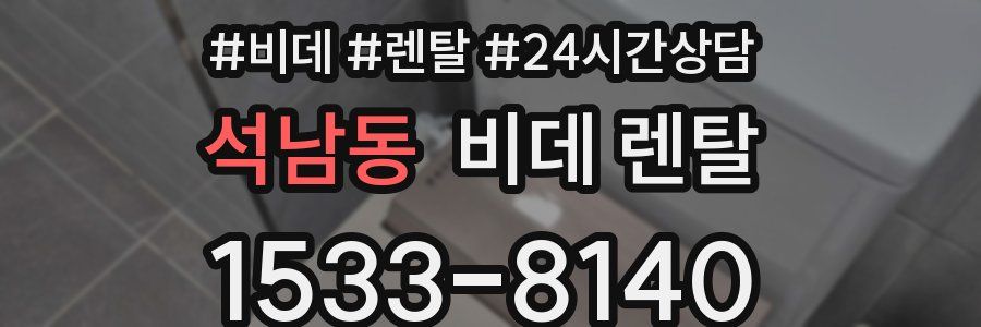 석남동 비데 렌탈