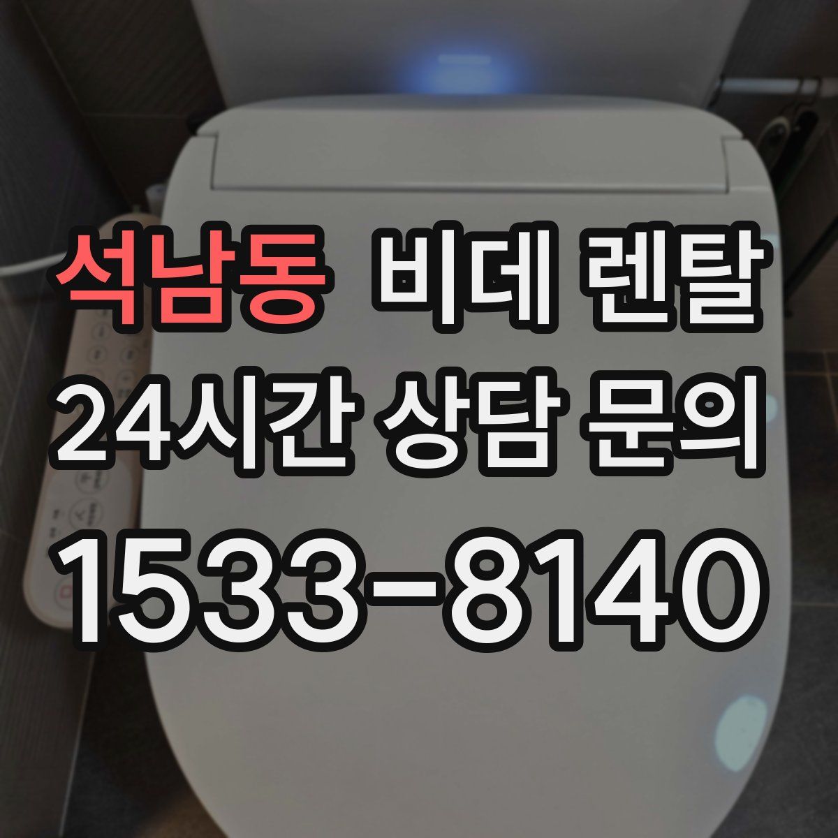석남동 비데 렌탈