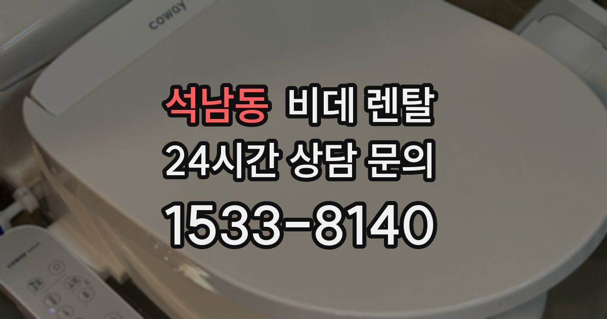 석남동 비데 렌탈