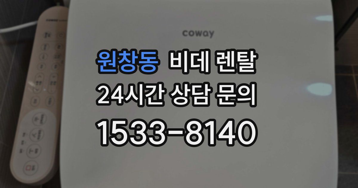 원창동 비데 렌탈