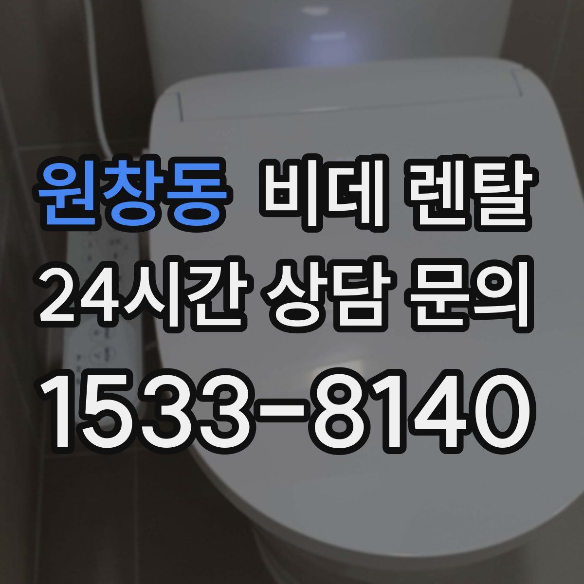 원창동 비데 렌탈
