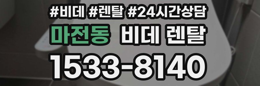 마전동 비데 렌탈