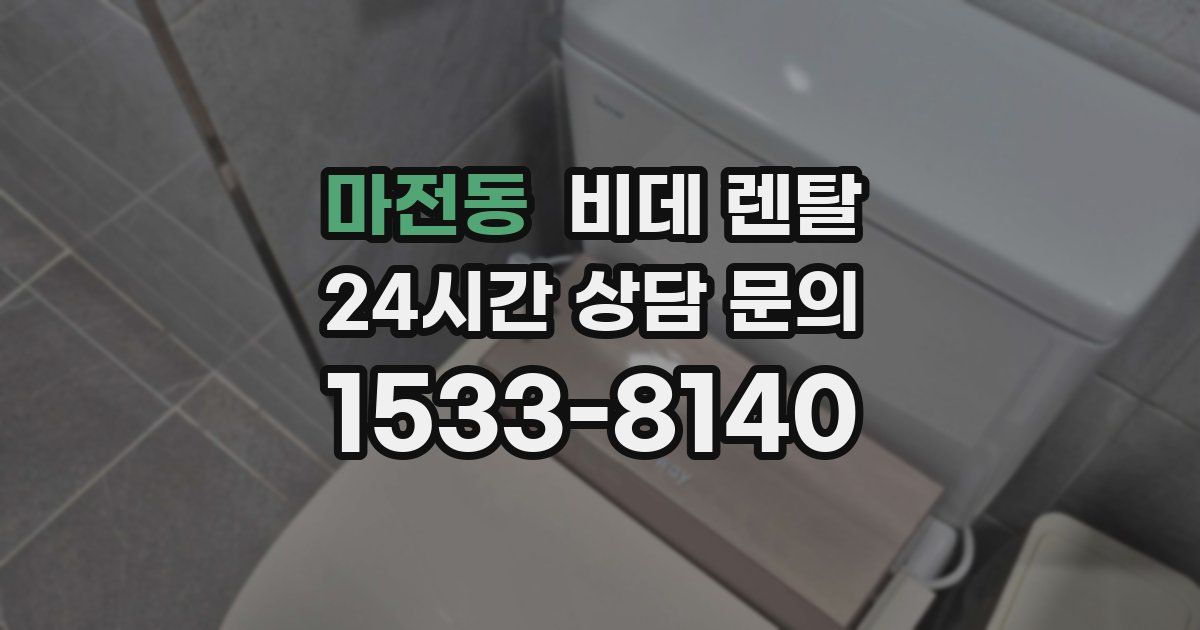 마전동 비데 렌탈