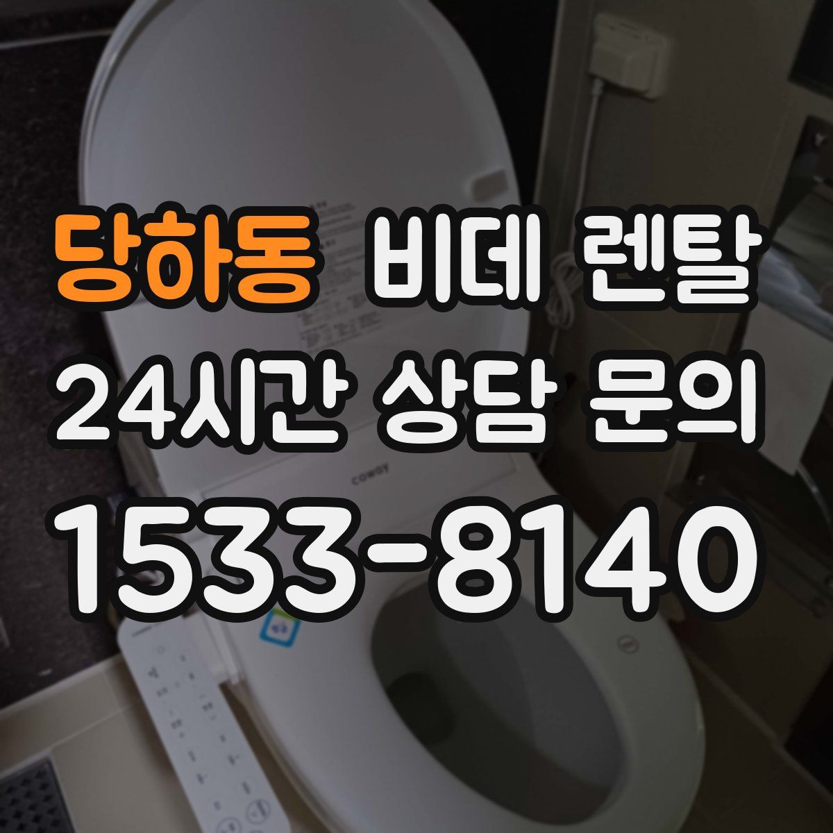 당하동 비데 렌탈
