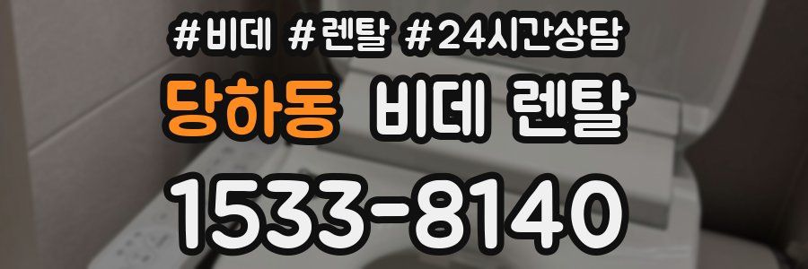 당하동 비데 렌탈