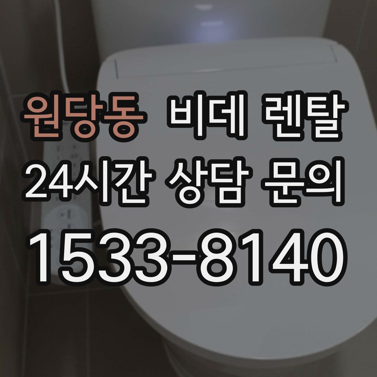 원당동 비데 렌탈