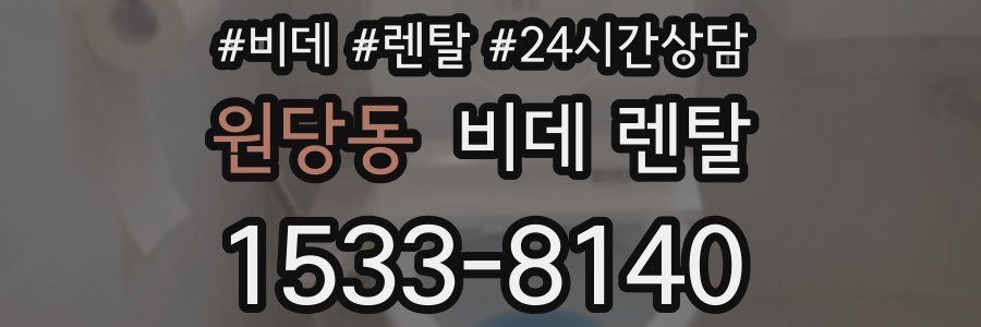 원당동 비데 렌탈