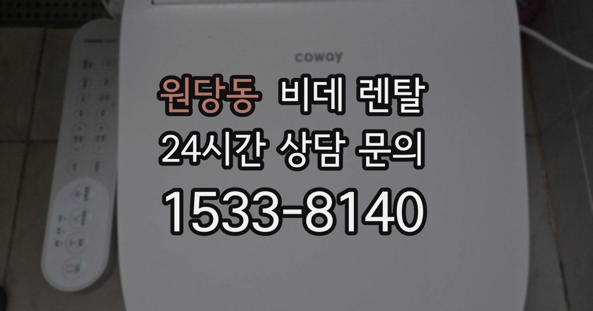 원당동 비데 렌탈