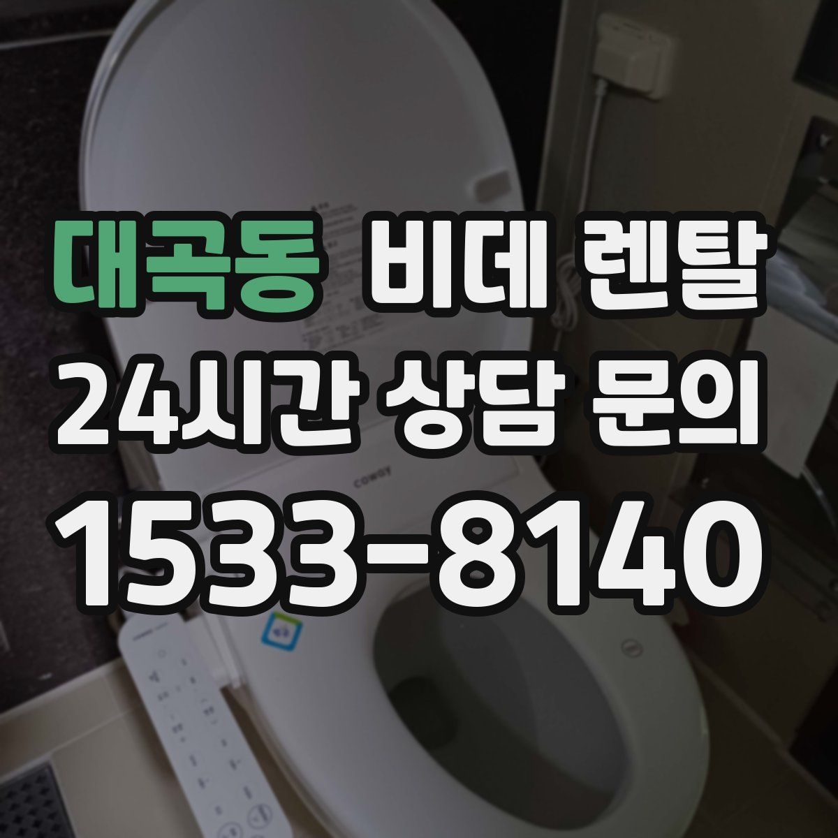 대곡동 비데 렌탈