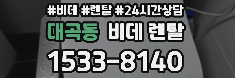 대곡동 비데 렌탈
