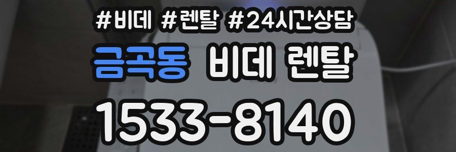 금곡동 비데 렌탈