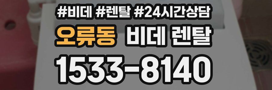 오류동 비데 렌탈
