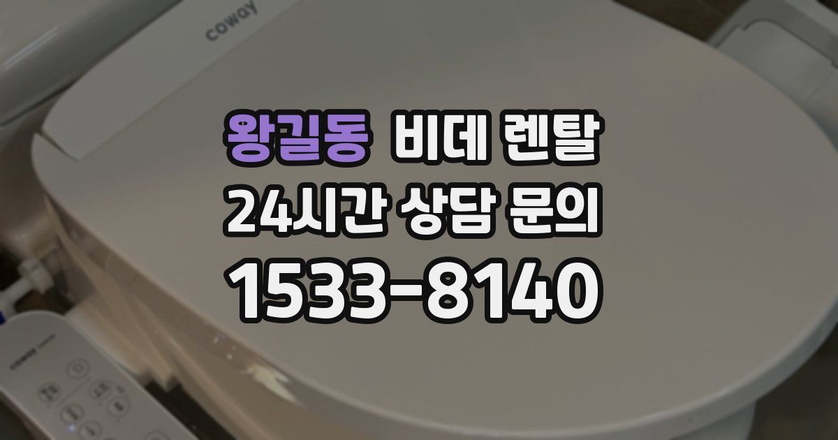 왕길동 비데 렌탈