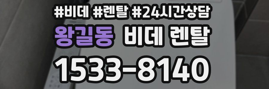 왕길동 비데 렌탈