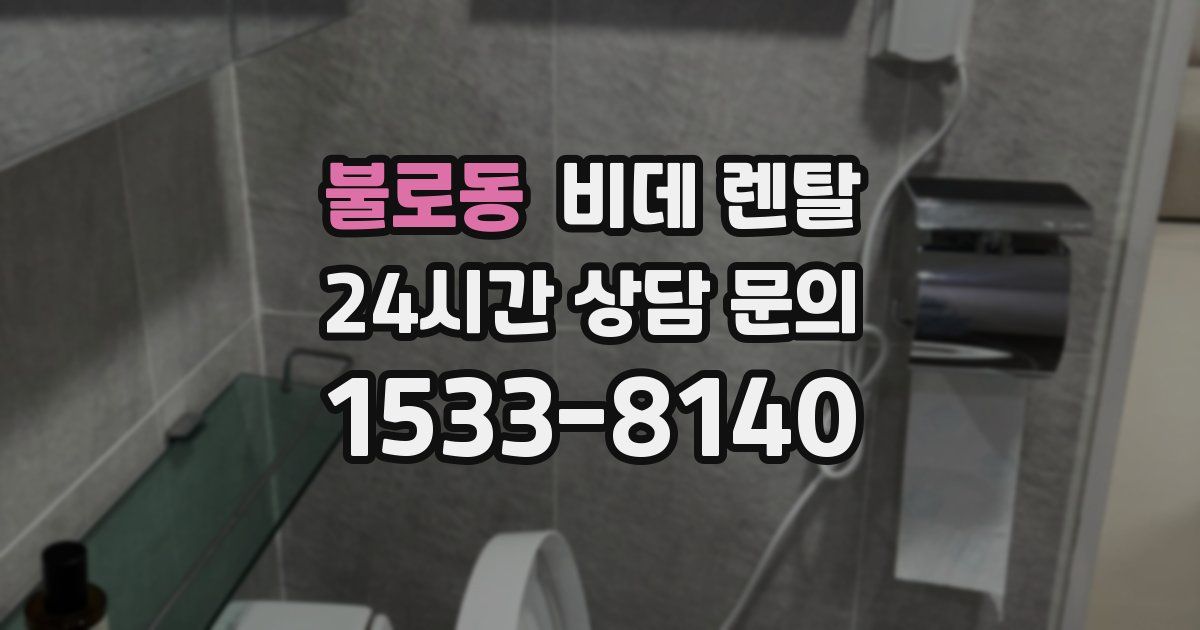 불로동 비데 렌탈