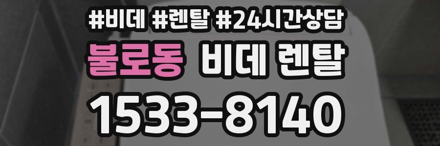 불로동 비데 렌탈