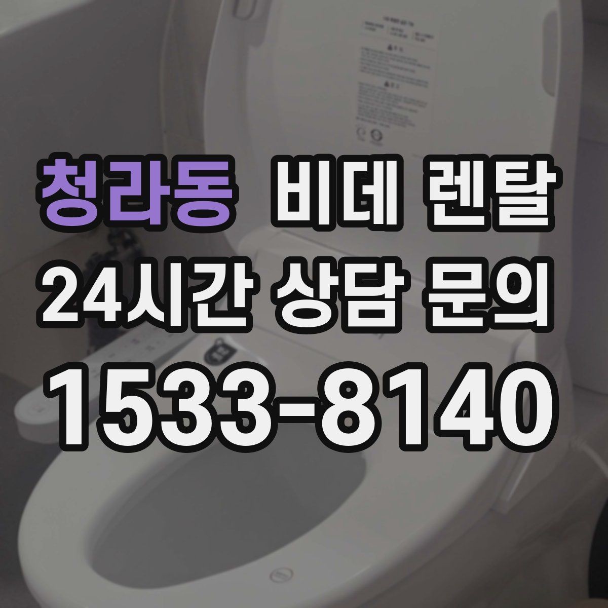 청라동 비데 렌탈 제품별 관리 난이도 비교해보기