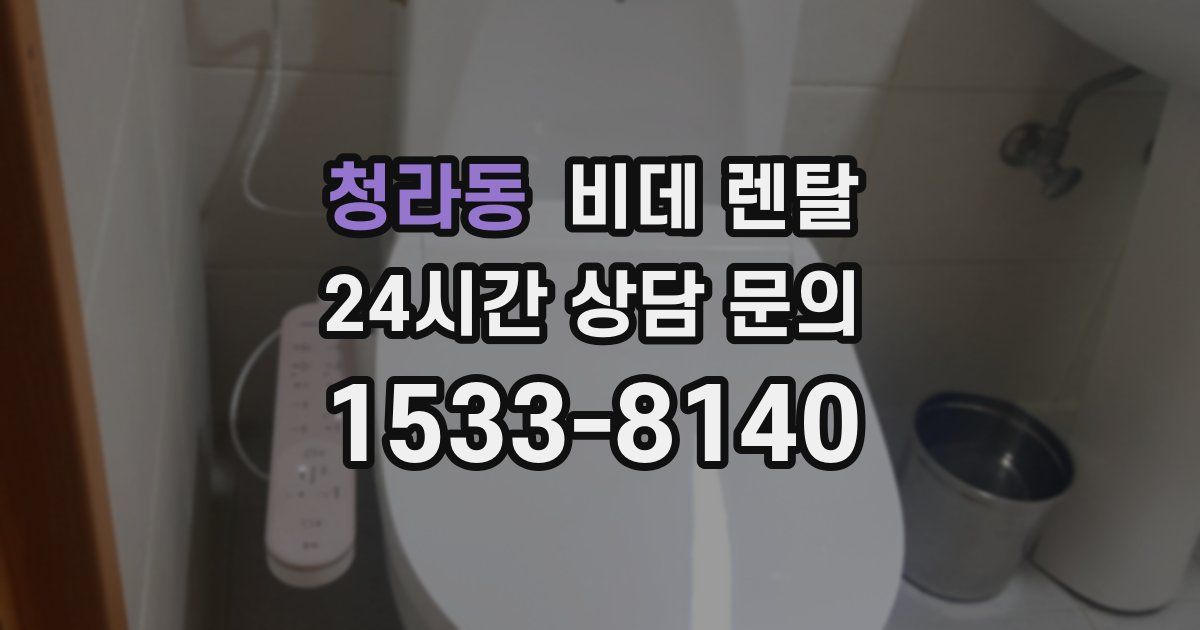 청라동 비데 렌탈