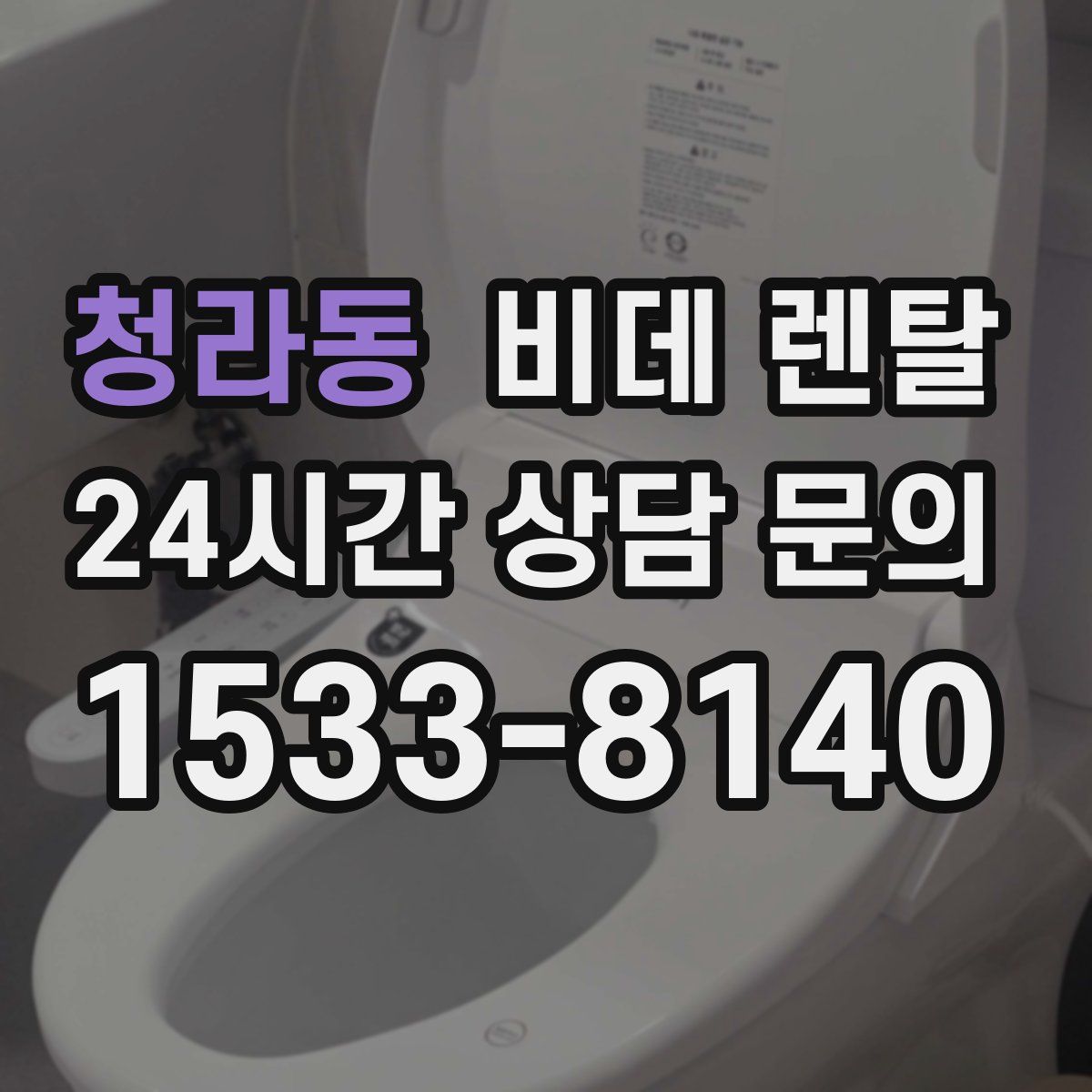 청라동 비데 렌탈
