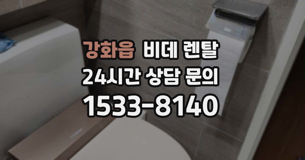 강화읍 비데 렌탈