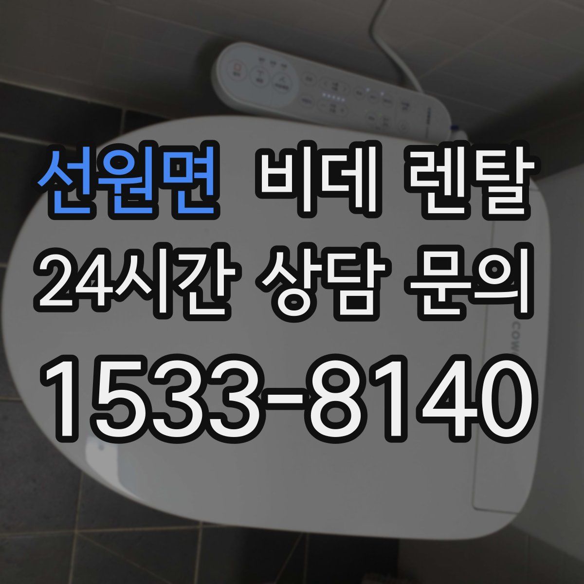 선원면 비데 렌탈