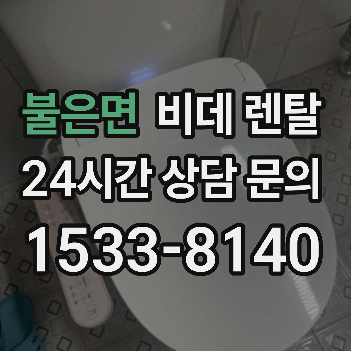 불은면 비데 렌탈