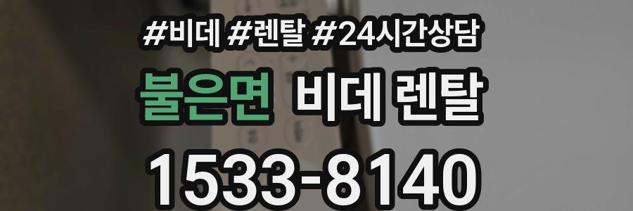 불은면 비데 렌탈