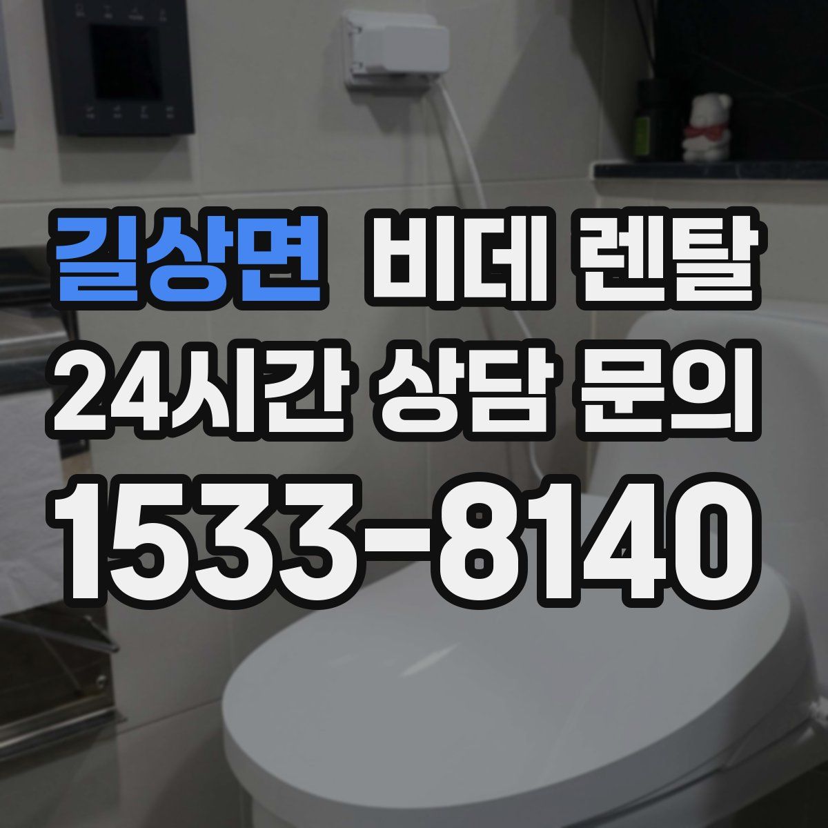 길상면 비데 렌탈