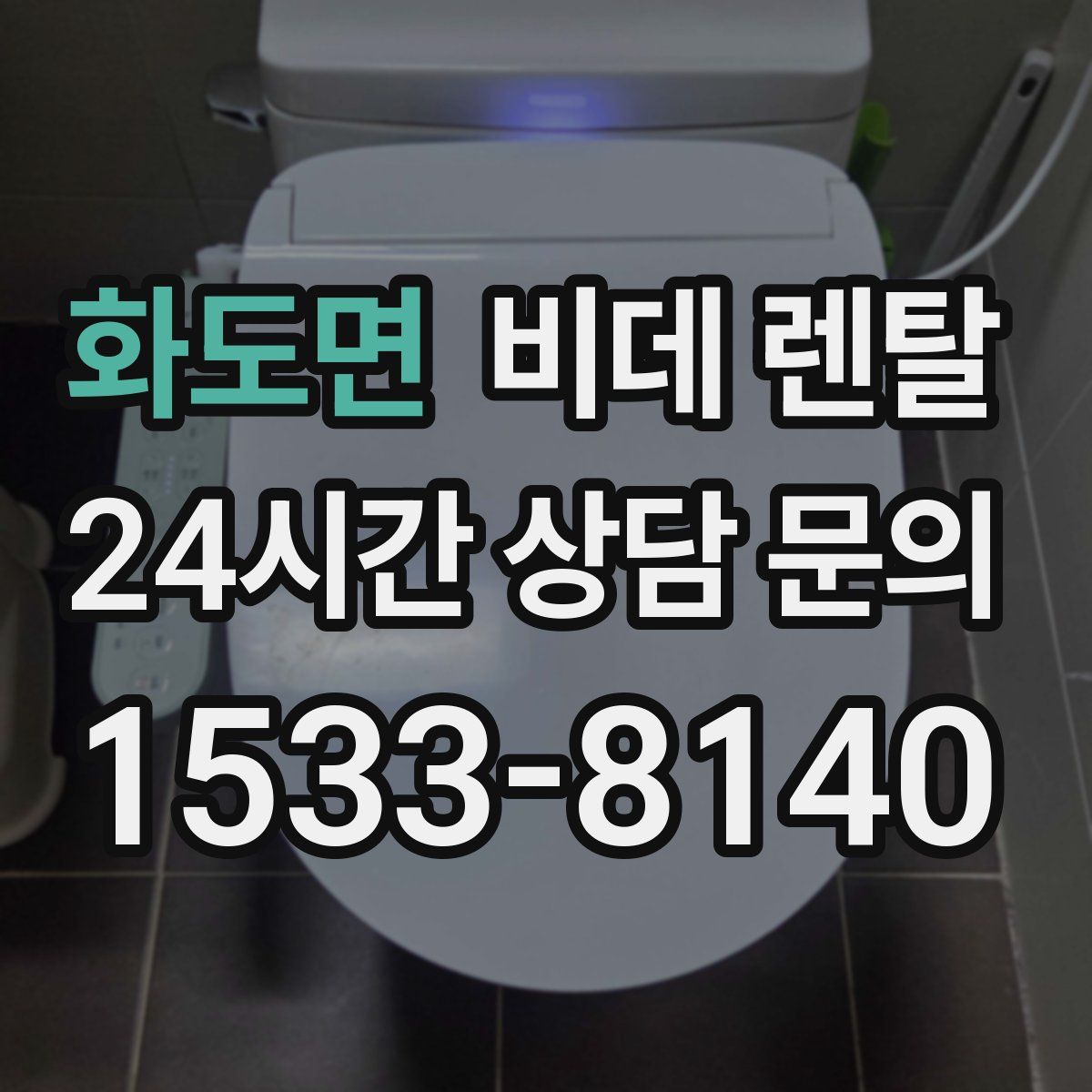 화도면 비데 렌탈