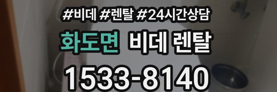 화도면 비데 렌탈