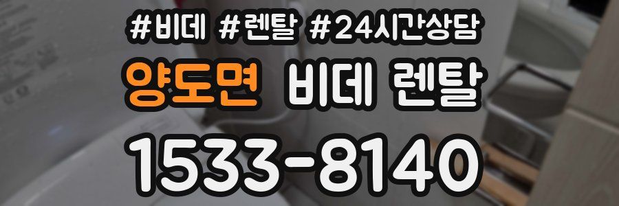 양도면 비데 렌탈