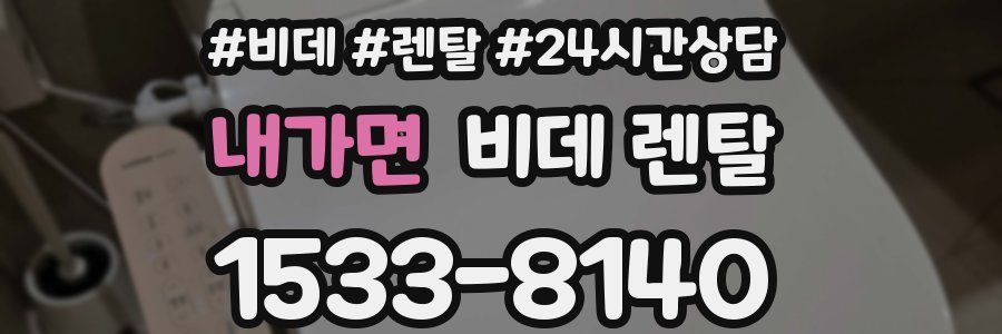 내가면 비데 렌탈