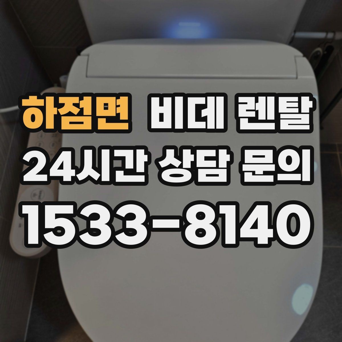 하점면 비데 렌탈 온수 방식 비교로 보는 차이