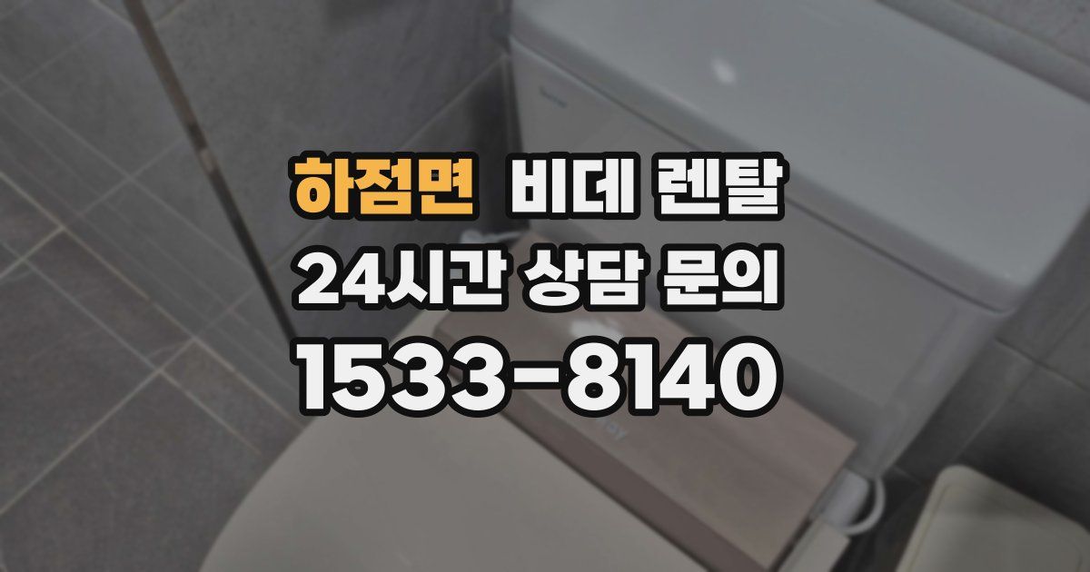 하점면 비데 렌탈