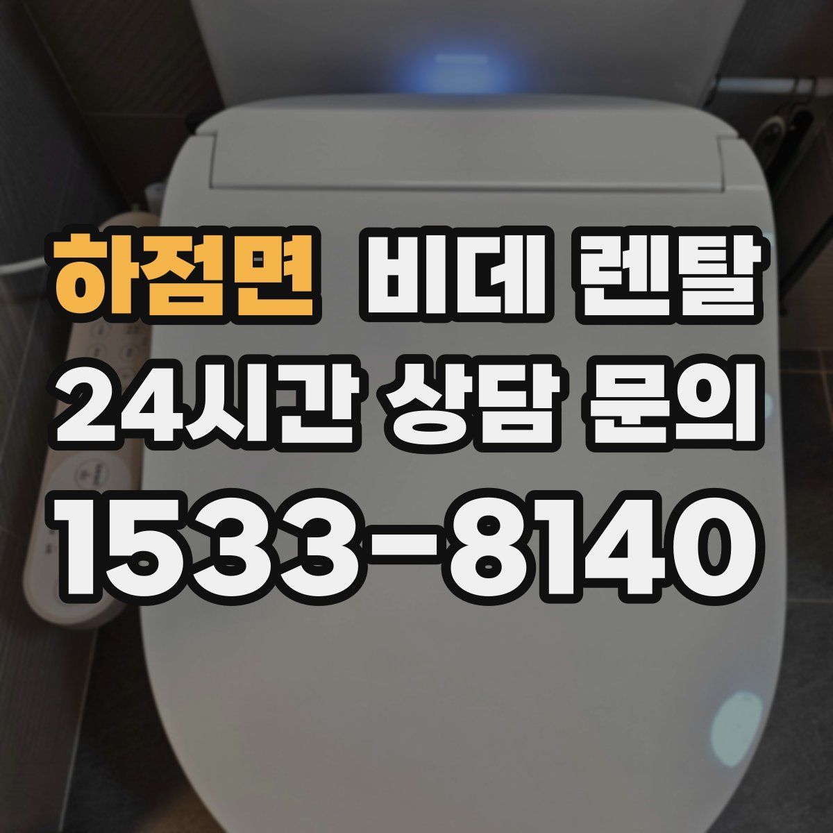 하점면 비데 렌탈