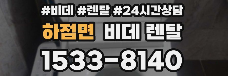 하점면 비데 렌탈