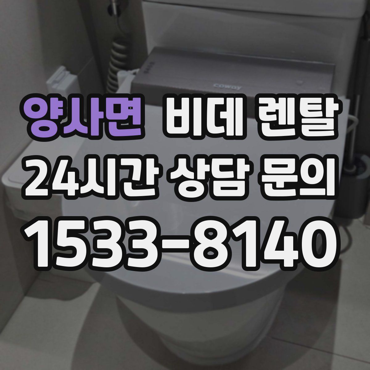 양사면 비데 렌탈