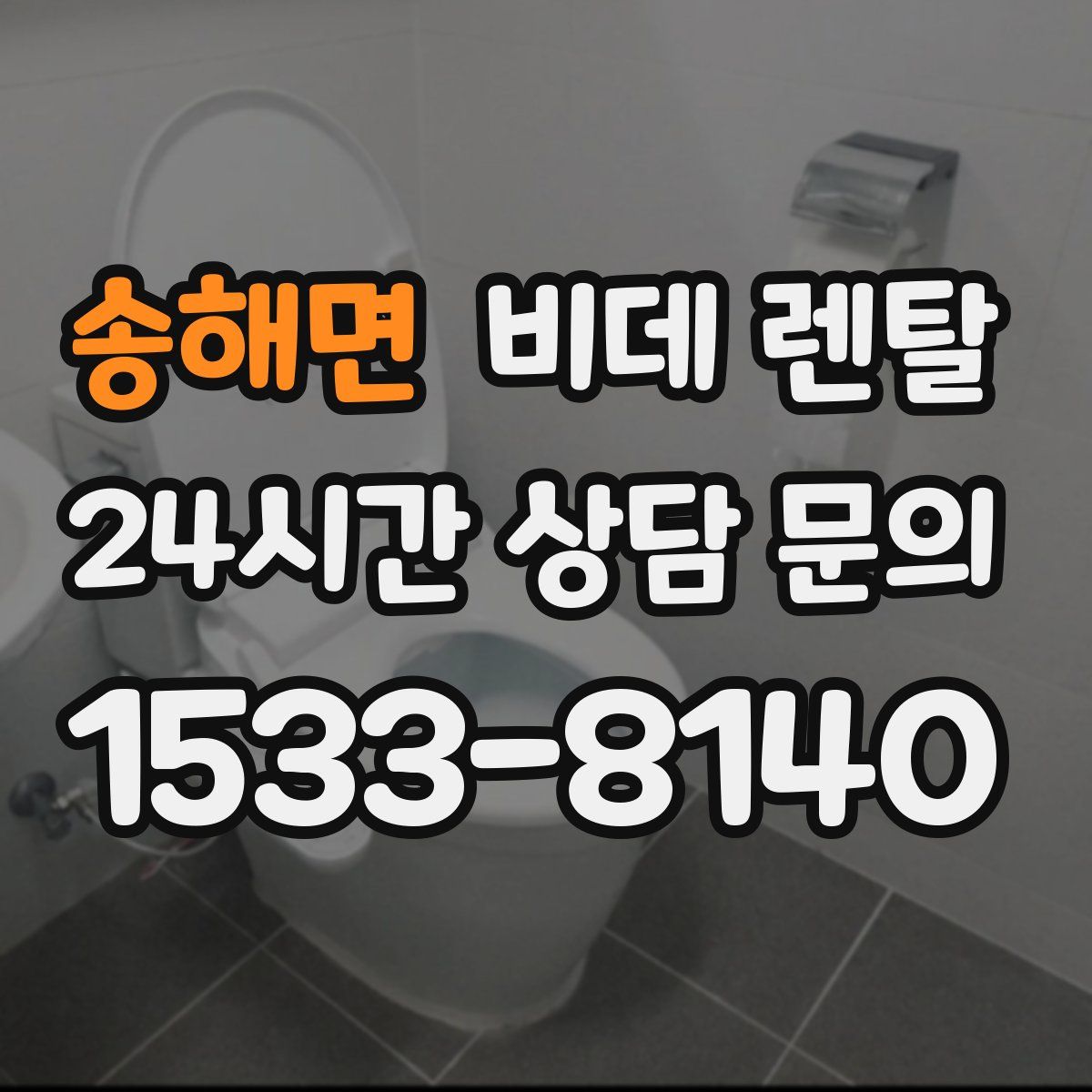 송해면 비데 렌탈