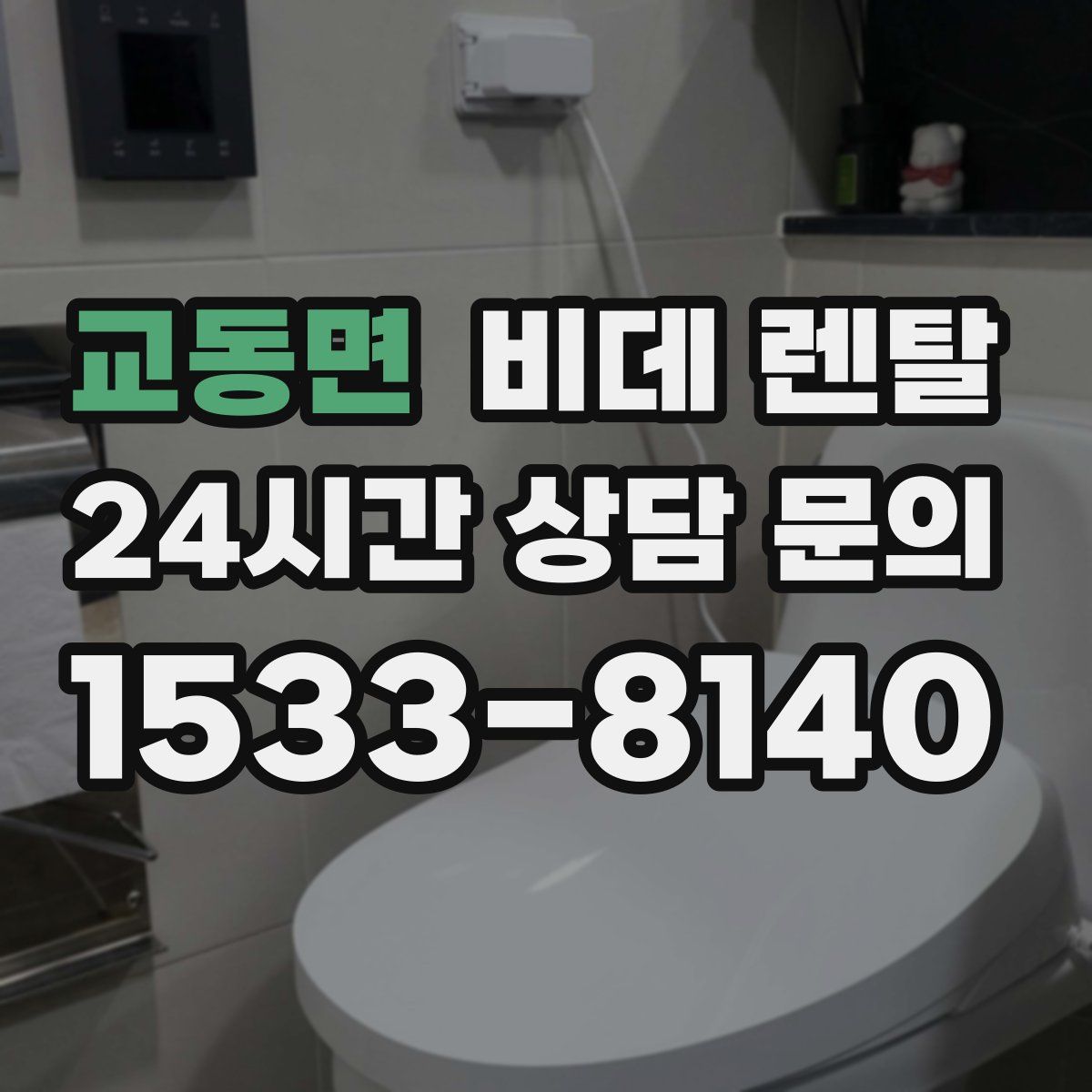 교동면 비데 렌탈