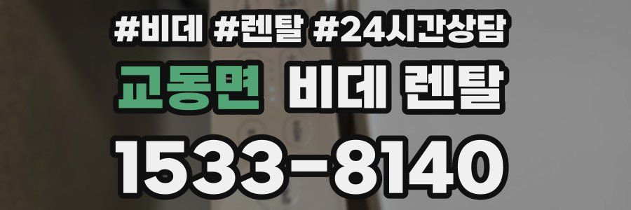 교동면 비데 렌탈