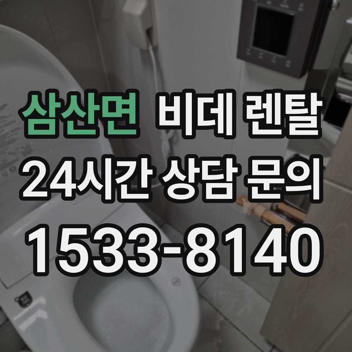 삼산면 비데 렌탈