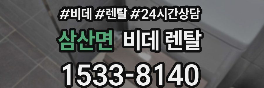 삼산면 비데 렌탈