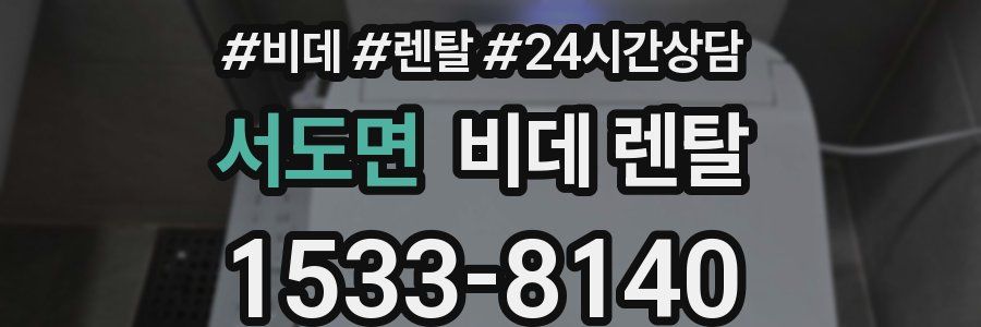 서도면 비데 렌탈