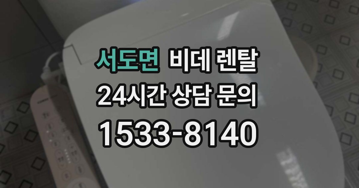서도면 비데 렌탈