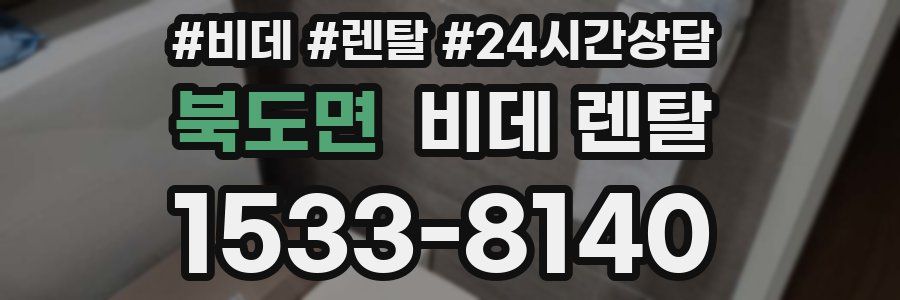 북도면 비데 렌탈